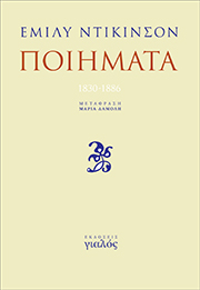 Μαρία Δαμολή, Εμιλυ Ντίκινσον